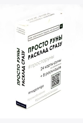 Просто руны. Расклад сразу (24 капты-руны созначениями + 8 раскладов)