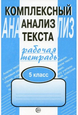 Комплексный анализ текста. 5 кл. Рабочая тетрадь