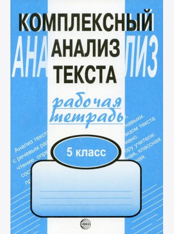 Комплексный анализ текста. 5 кл. Рабочая тетрадь