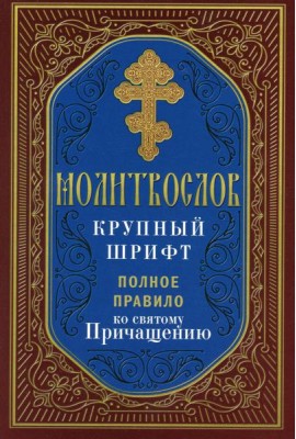 Молитвослов крупный шрифт. Полное правило ко святому Причащению