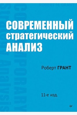 Современный стратегический анализ. 11-е изд