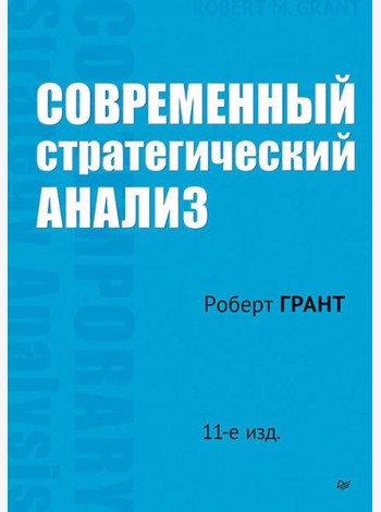 Современный стратегический анализ. 11-е изд