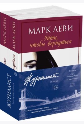 Журналист. Дилогия. В 2 кн. (комплект)
