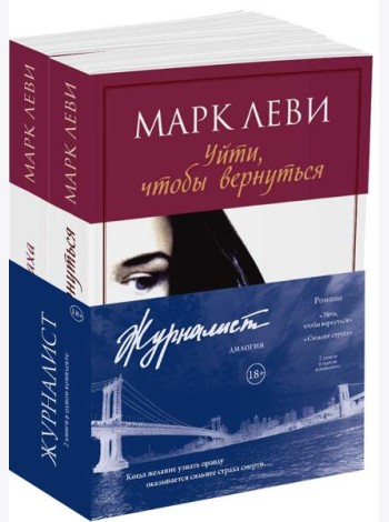 Журналист. Дилогия. В 2 кн. (комплект)