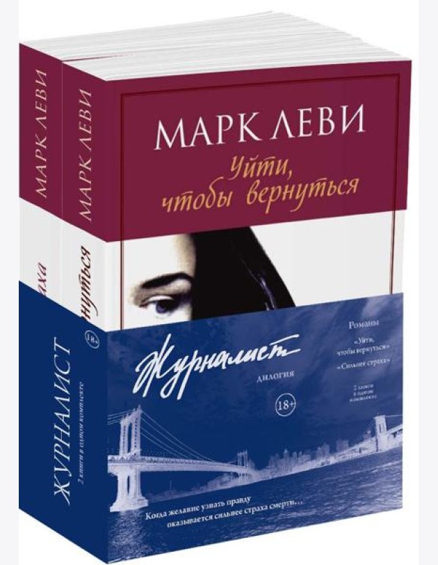 Журналист. Дилогия. В 2 кн. (комплект)