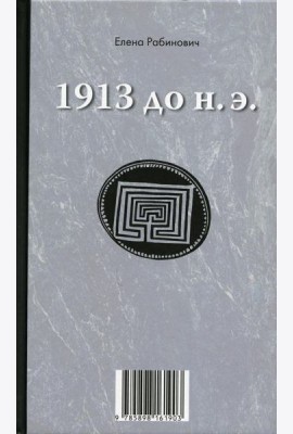 1913 до н.э. / 1913 н.э.: книга-перевертыш