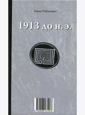 1913 до н.э. / 1913 н.э.: книга-перевертыш