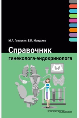 Справочник гинеколога-эндокринолога