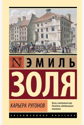 Карьера Ругонов: роман