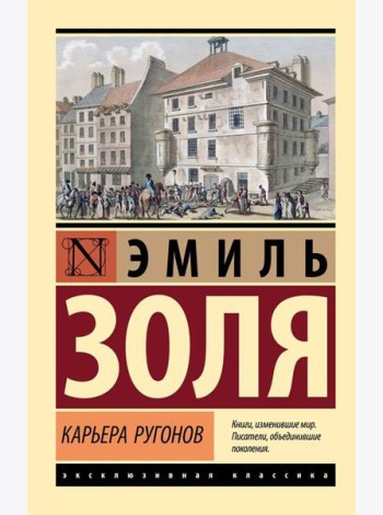 Карьера Ругонов: роман