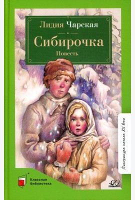 Сибирочка: повесть