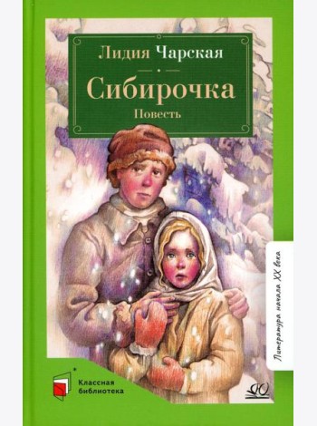 Сибирочка: повесть