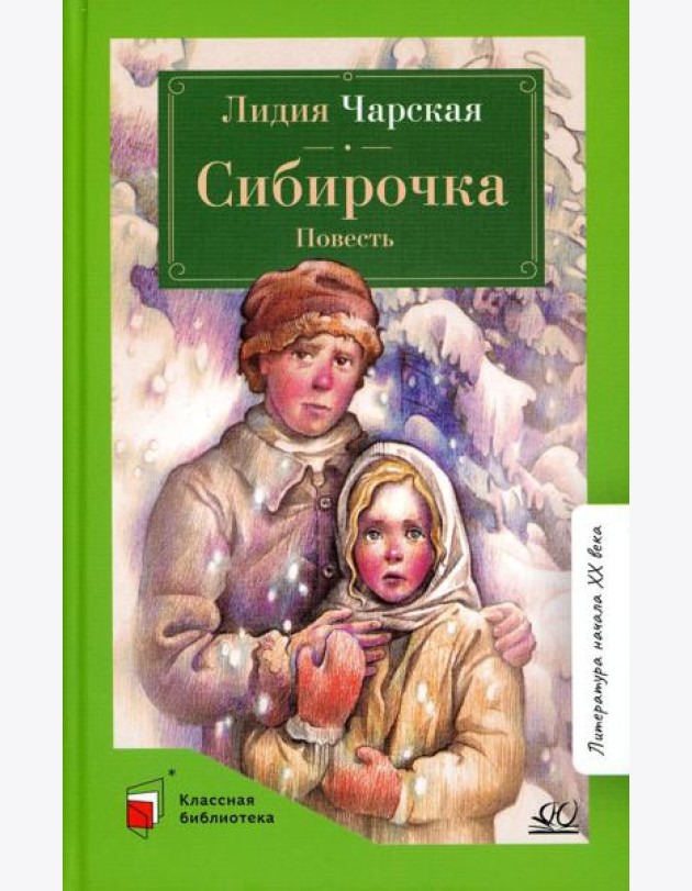 Сибирочка: повесть