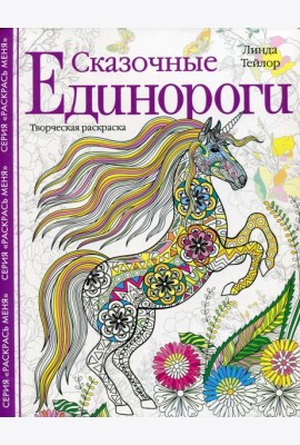 Сказочные единороги. Творческая раскраска