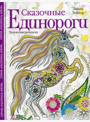 Сказочные единороги. Творческая раскраска