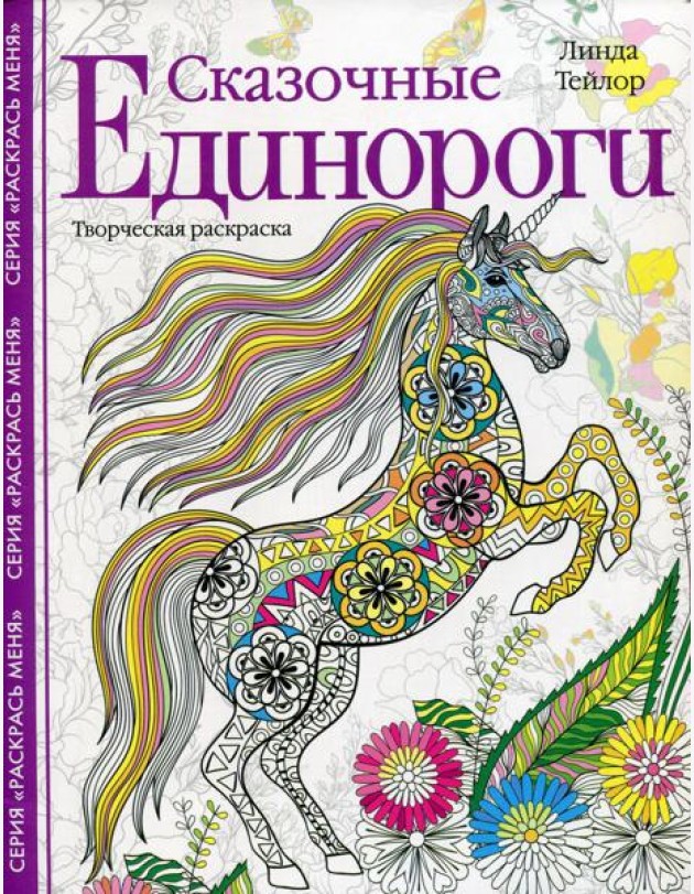 Сказочные единороги. Творческая раскраска