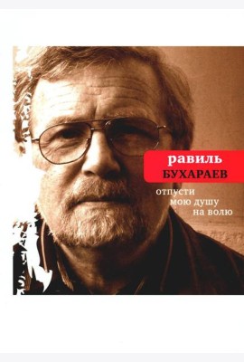 Отпусти мою душу на волю