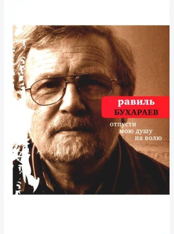 Отпусти мою душу на волю