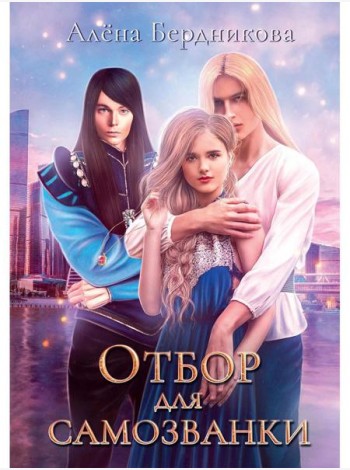 Отбор для самозванки