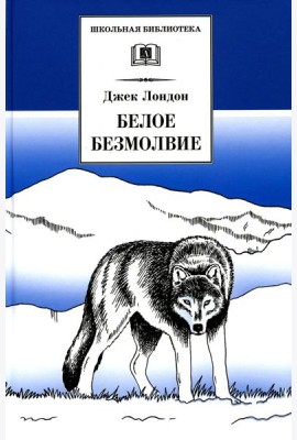 Белое Безмолвие: повесть, рассказы