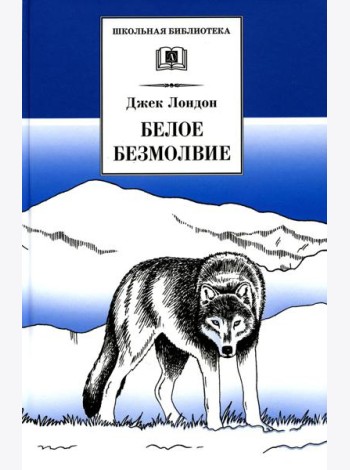 Белое Безмолвие: повесть, рассказы