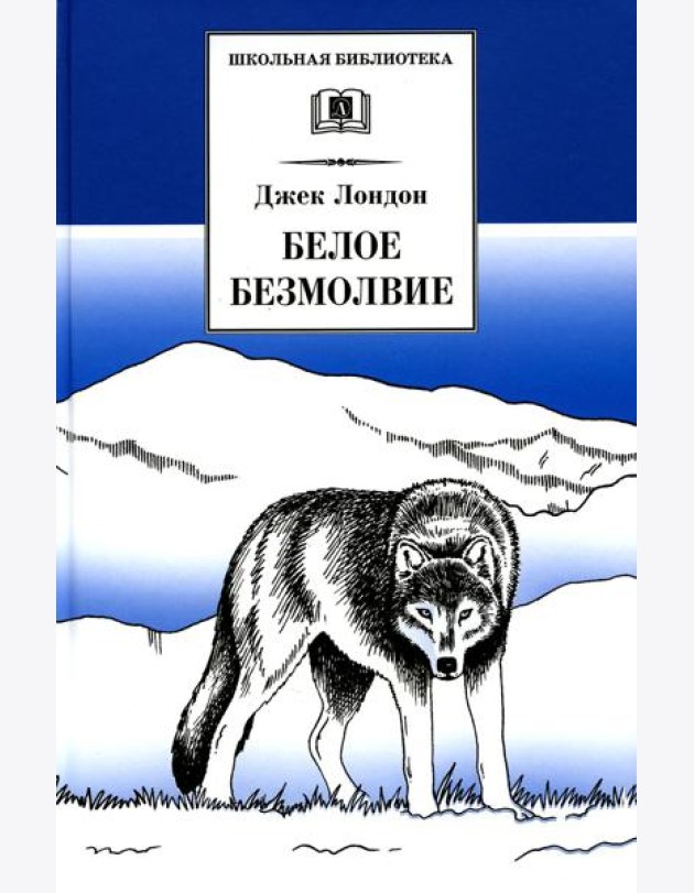 Белое Безмолвие: повесть, рассказы