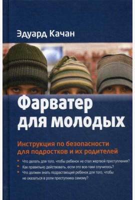 Фарватер для молодых. Инструкция по безопасности для подростков и их родителей