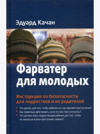 Фарватер для молодых. Инструкция по безопасности для подростков и их родителей