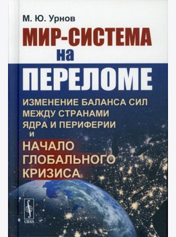 Мир-система на переломе: Изменение баланса сил между странами Ядра и Периферии и начало глобального кризиса
