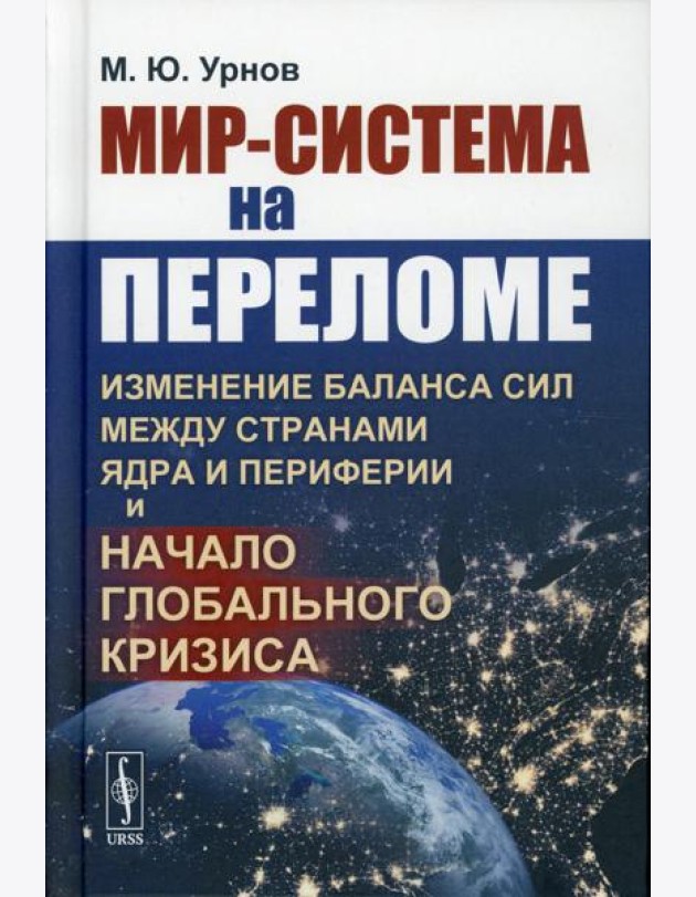 Мир-система на переломе: Изменение баланса сил между странами Ядра и Периферии и начало глобального кризиса