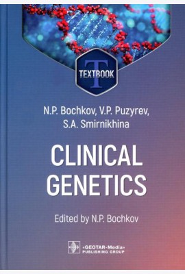 Clinical genetics = Клиническая генетика : textbook. 4-е изд., перераб. и доп. (кн. на англ. яз.)