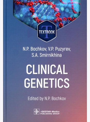 Clinical genetics = Клиническая генетика : textbook. 4-е изд., перераб. и доп. (кн. на англ. яз.)