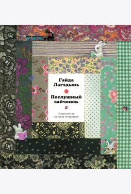 Послушный зайчонок: стихи