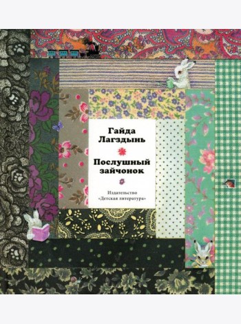 Послушный зайчонок: стихи