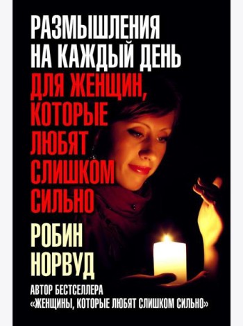 Размышления на каждый день для женщин, которые любят слишком сильно