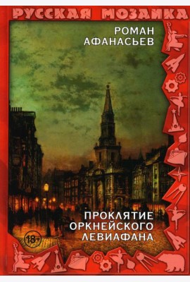 Проклятие Оркнейского Левиафана