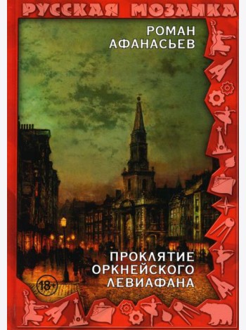 Проклятие Оркнейского Левиафана