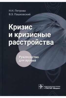 Кризис и кризисные расстройства: Руководство для врачей