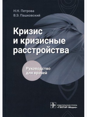 Кризис и кризисные расстройства: Руководство для врачей