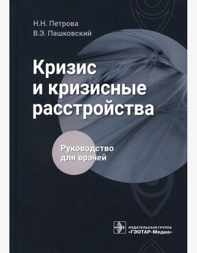 Кризис и кризисные расстройства: Руководство для врачей