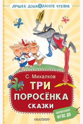 Три поросенка. Сказки
