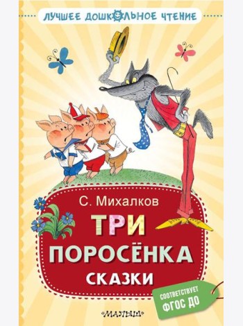 Три поросенка. Сказки