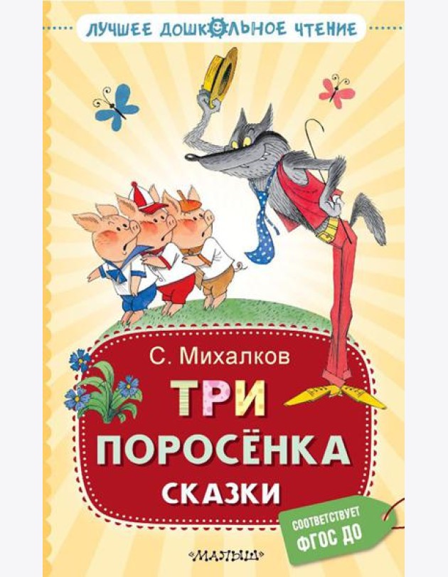 Три поросенка. Сказки