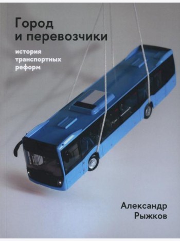 Город и перевозчики: история транспортных реформ