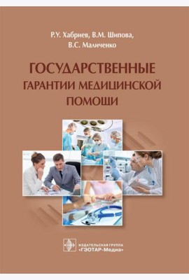 Государственные гарантии медицинской помощи