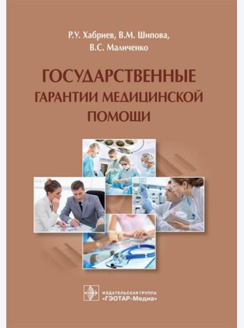 Государственные гарантии медицинской помощи