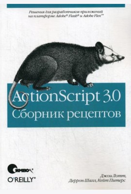 ActionScript 3.0. Сборник рецептов
