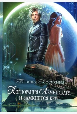Корпорация Лемнискату. И замкнется круг