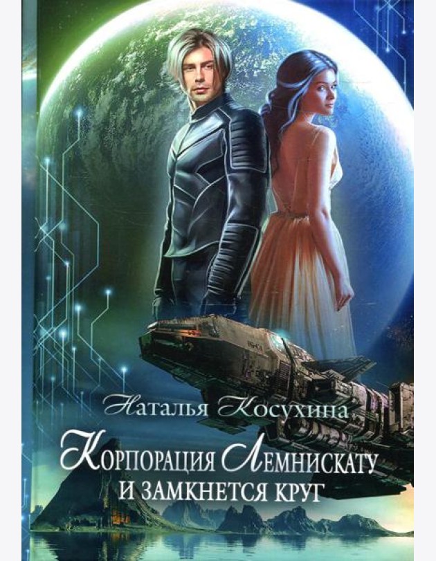 Корпорация Лемнискату. И замкнется круг