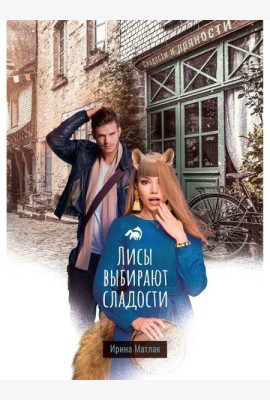Лисы выбирают сладости